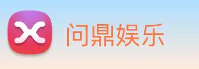 问鼎娱乐 Logo